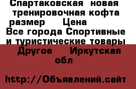 Спартаковская (новая) тренировочная кофта размер L › Цена ­ 2 500 - Все города Спортивные и туристические товары » Другое   . Иркутская обл.